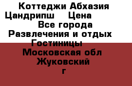 Коттеджи Абхазия Цандрипш  › Цена ­ 2 000 - Все города Развлечения и отдых » Гостиницы   . Московская обл.,Жуковский г.